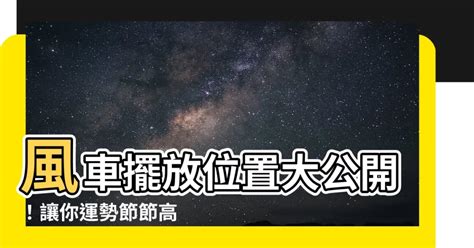 風車擺放位置2023|風車擺放注意事項